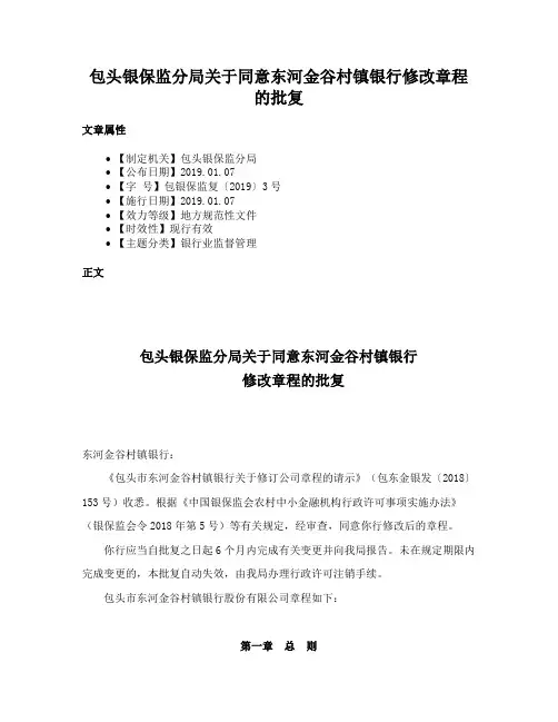 包头银保监分局关于同意东河金谷村镇银行修改章程的批复