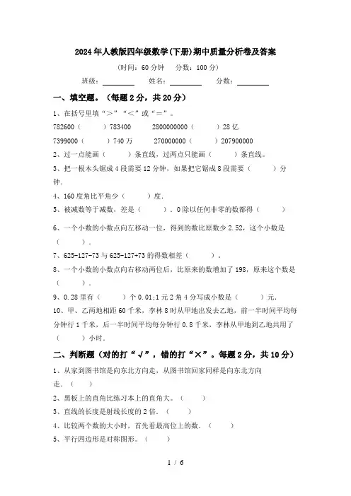 2024年人教版四年级数学(下册)期中质量分析卷及答案