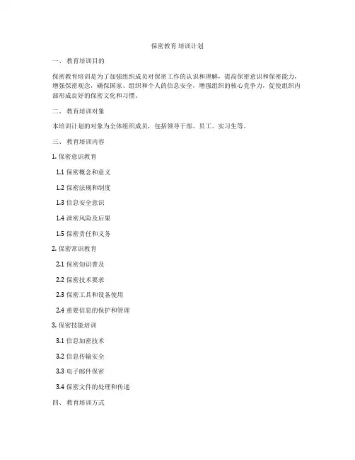 保密教育 培训计划
