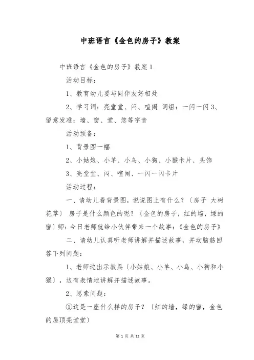 中班语言《金色的房子》教案