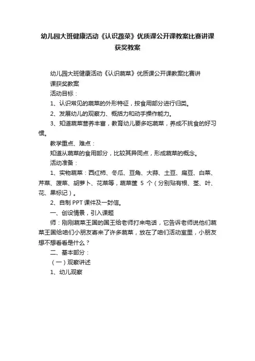 幼儿园大班健康活动《认识蔬菜》优质课公开课教案比赛讲课获奖教案