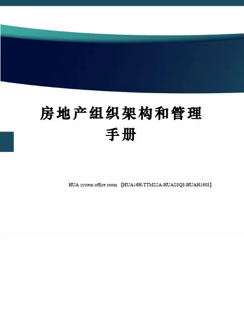 房地产组织架构和管理手册完整版