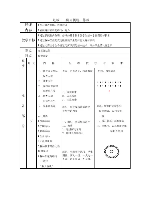 足球——脚内侧踢、停球优秀教案
