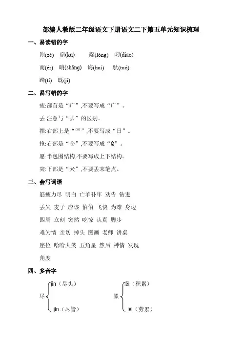 统编-部编人教版二年级语文下册语文二下第五单元知识梳理