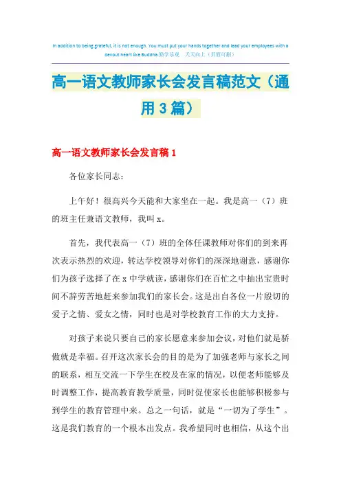 2021年高一语文教师家长会发言稿范文(通用3篇)
