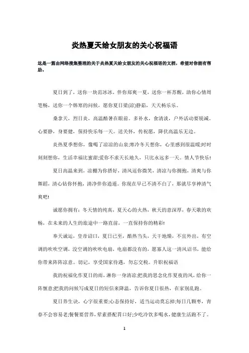 炎热夏天给女朋友的关心祝福语