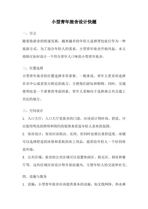 小型青年旅舍设计快题