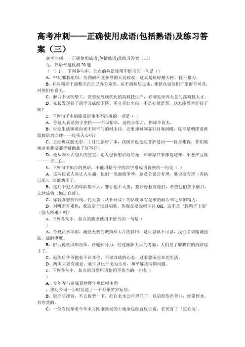 高考冲刺——正确使用成语(包括熟语)及练习答案(三)