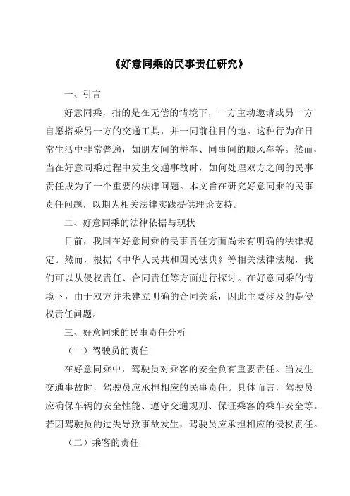 《好意同乘的民事责任研究》