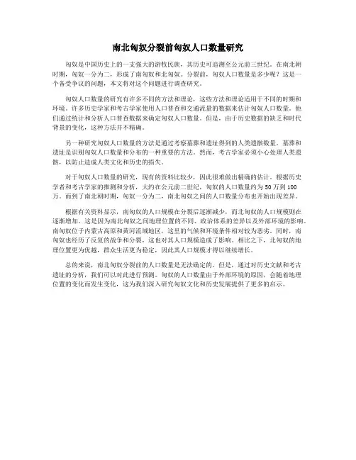 南北匈奴分裂前匈奴人口数量研究