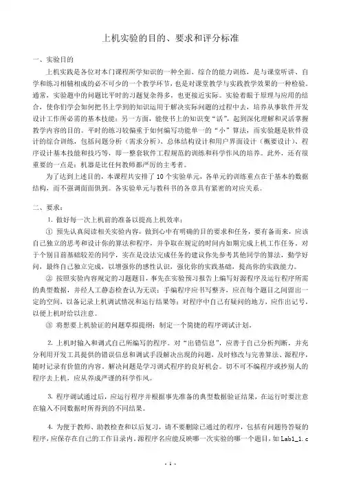 DS_上机实验的目的、要求和评分标准