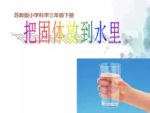 苏教版-科学-三年级下册-苏教版三年级下册科学3.2把固体放到水里 课件 (共17张PPT)