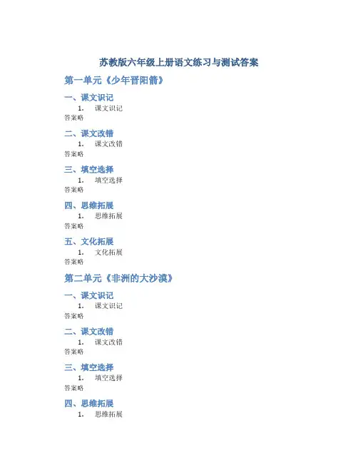 苏教版六年级上册语文练习与测试答案