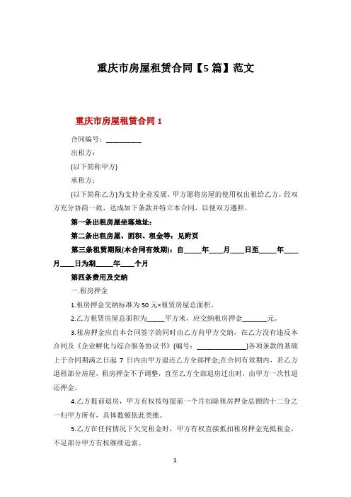 重庆市房屋租赁合同【5篇】范文