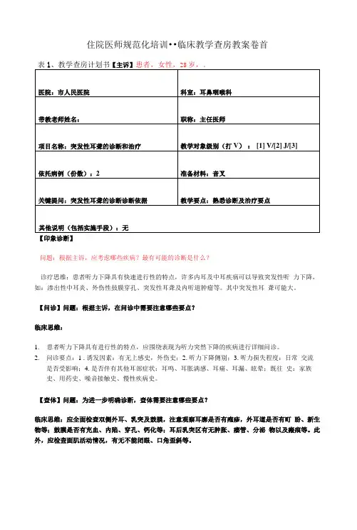 住院医师规范化培训--临床教学查房教案突聋的诊断与治疗.docx