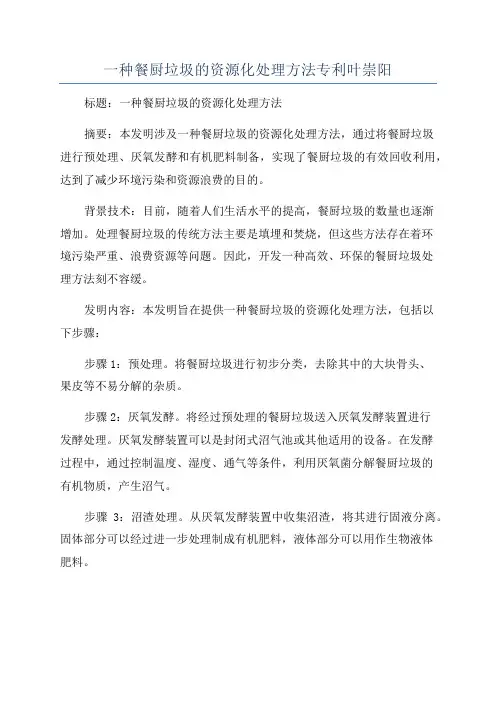 一种餐厨垃圾的资源化处理方法专利叶崇阳