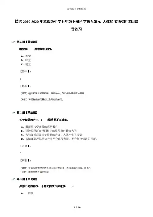精选2019-2020年苏教版小学五年级下册科学第五单元 人体的“司令部”课后辅导练习