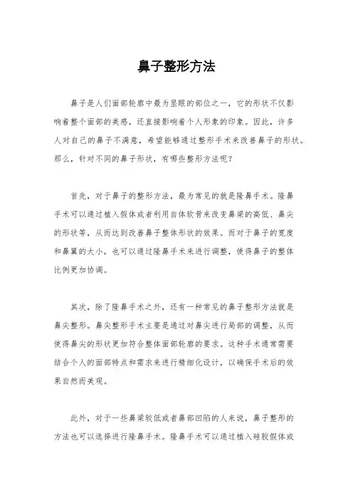鼻子整形方法