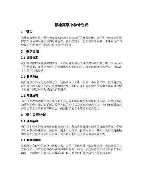 赣榆高级中学计划表