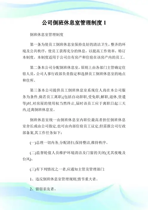 公司倒班休息室管理守则.doc