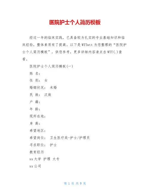医院护士个人简历模板