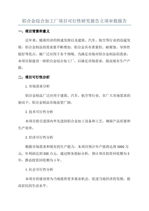 铝合金综合加工厂项目可行性研究报告立项审批报告