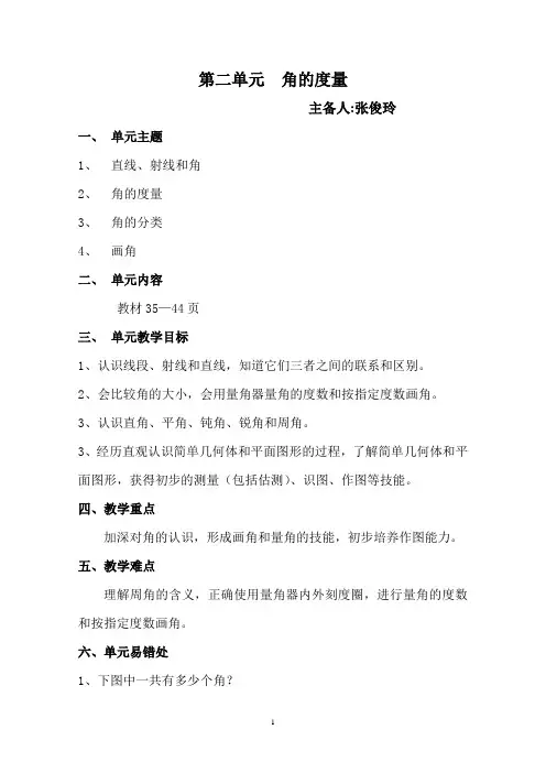 第二单元 角的度量集体备课