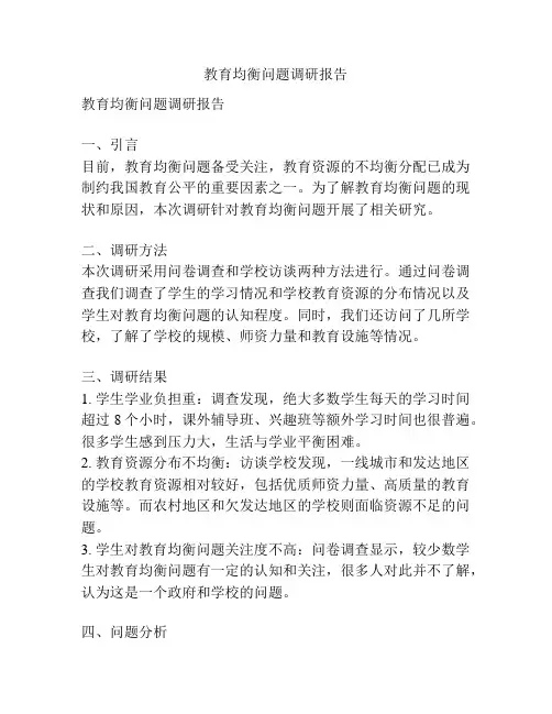 教育均衡问题调研报告