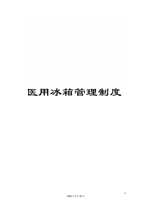 医用冰箱管理制度