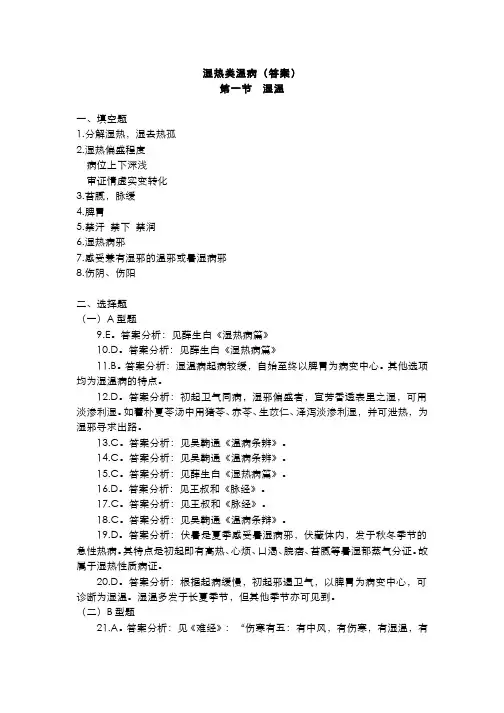 温病学(9.1.4)--湿热类温病习题答案