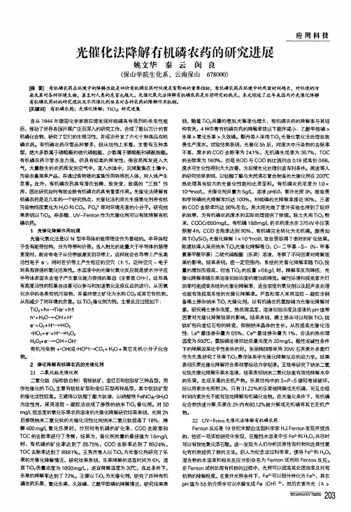 光催化法降解有机磷农药的研究进展