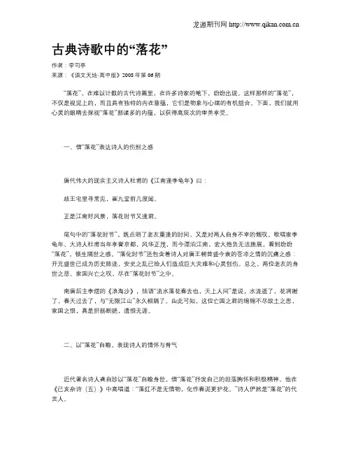 古典诗歌中的“落花”