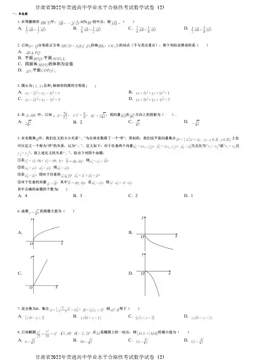 甘肃省2022年普通高中学业水平合格性考试数学试卷 (2)