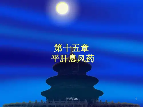 《平息肝风药》PPT课件