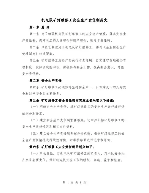 机电队矿灯维修工安全生产责任制范文（4篇）