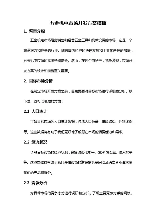 五金机电市场开发方案模板