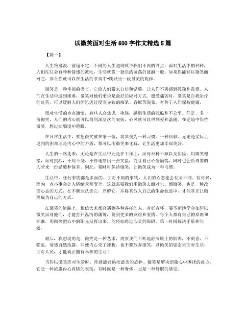 以微笑面对生活600字作文精选5篇