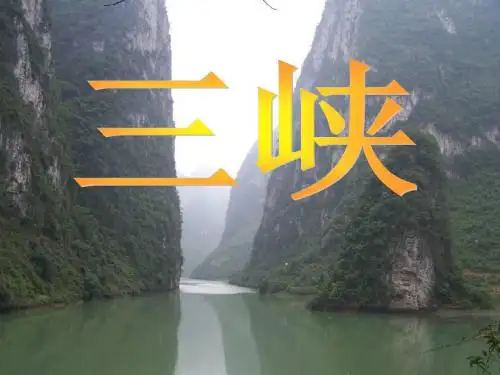 语文版初中语文七上《23三峡》PPT课件 (6)