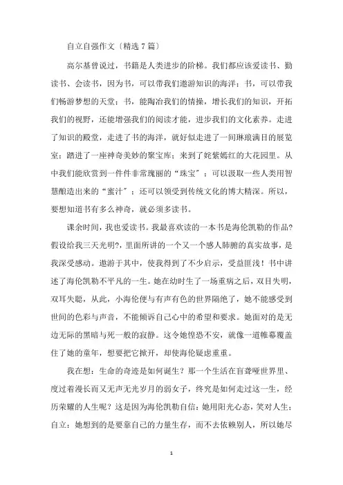 最新自立自强作文(精选7篇)