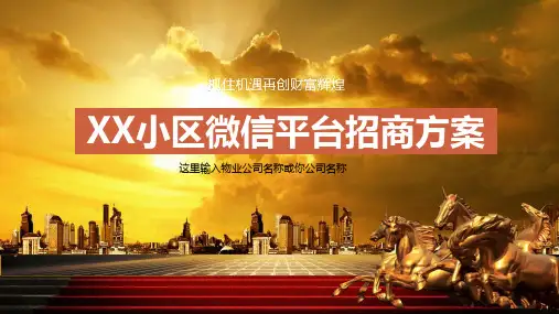 XX物业微信平台招商方案