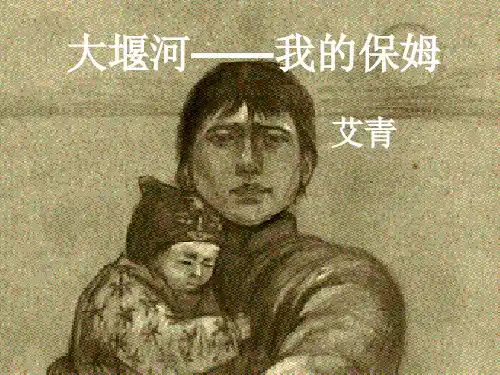 人教版年语文必修一第3课《大堰河——我的保姆》ppt课件