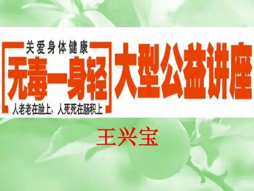 净界健康知识分享讲座