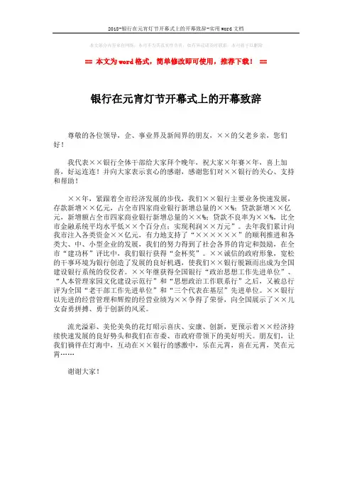 2018-银行在元宵灯节开幕式上的开幕致辞-实用word文档 (1页)