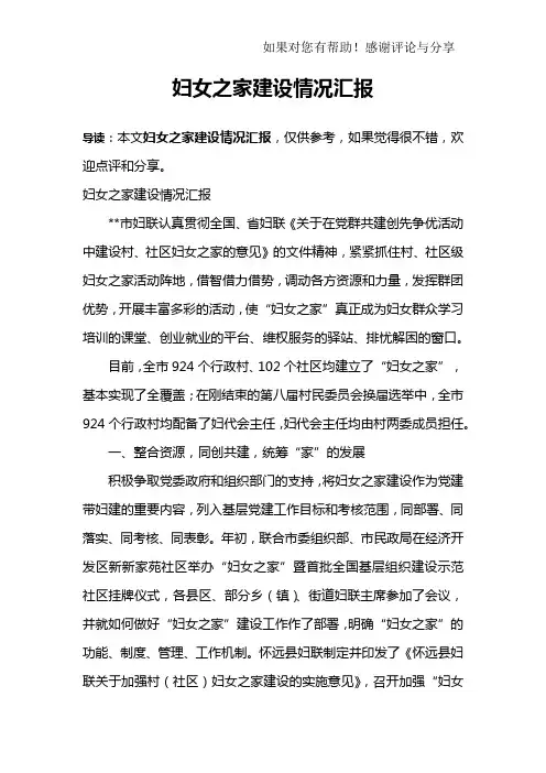 妇女之家建设情况汇报