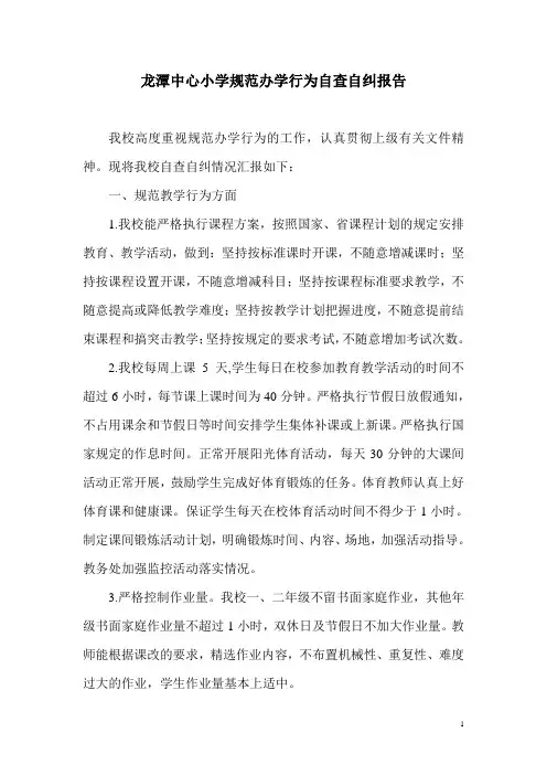 龙潭中心小学规范办学行为自查自纠报告