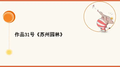 2024年普通话考级作品拼音及标注版-31号作品《苏州园林》