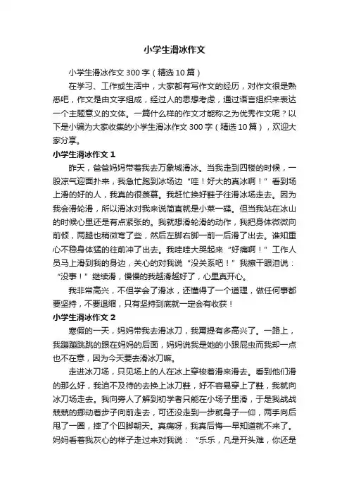 小学生滑冰作文300字（精选10篇）