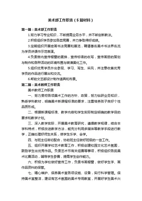 美术部工作职责（5篇材料）