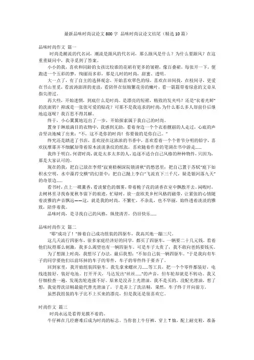 最新品味时尚议论文800字 品味时尚议论文结尾(精选10篇)
