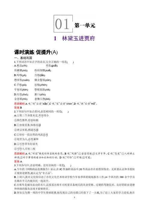 高一下学期语文人教版必修3练习：1林黛玉进贾府Word版含解析